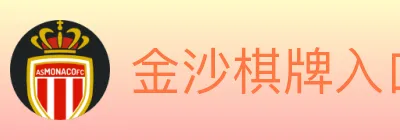 金沙棋牌入口 Logo